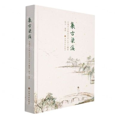 [N]集古梁溪(无锡市文物交流中心甲子臻萃)(精)-9787547927601