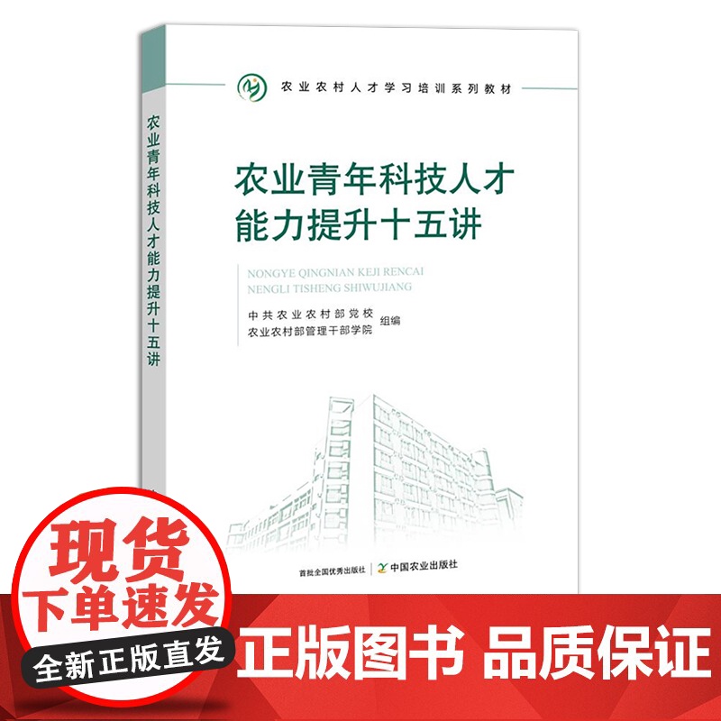 农业青年科技人才能力提升十五讲 农业农村人才学习培训系列教材 中共农业农村部党校 农业农村部管理干部学院 30230