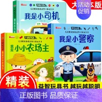 [3册]儿童职业体验 小警察+农场主+小司机 [正版]我是小警察儿童职业体验书 立体书3d翻翻书幼儿情景体验绘本宝宝撕不
