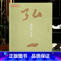 [正版]学海轩细读弘一书法 100件墨迹作品合集 钤印本 赵一新著篆隶楷行书毛笔书法字帖上海书画