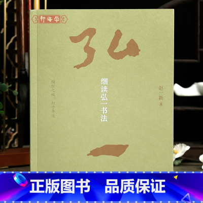 [正版]学海轩细读弘一书法 100件墨迹作品合集 钤印本 赵一新著篆隶楷行书毛笔书法字帖上海书画