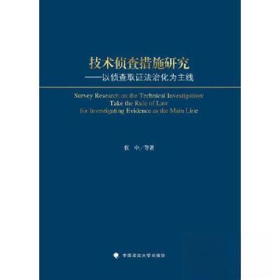 正版新书]技术侦查措施研究——以侦查取证法治化为主线张中等著