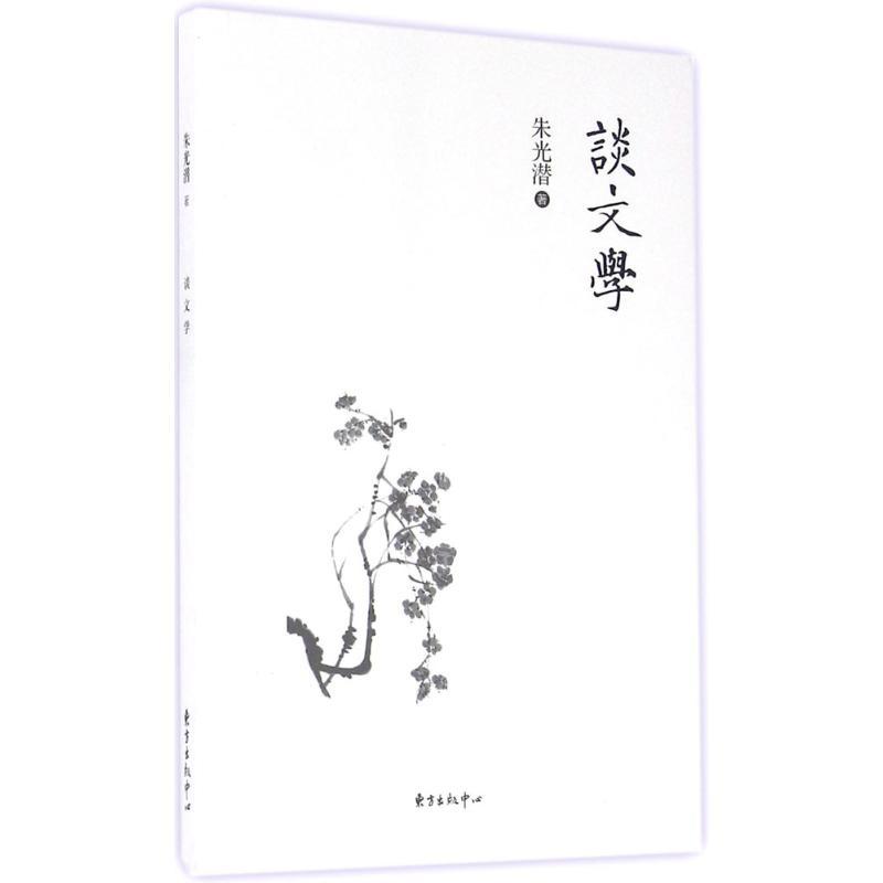 正版新书]谈文学朱光潜9787547309841