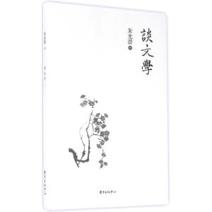 正版新书]谈文学朱光潜9787547309841