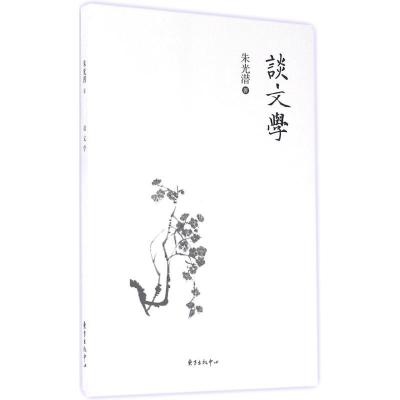 正版新书]谈文学朱光潜9787547309841