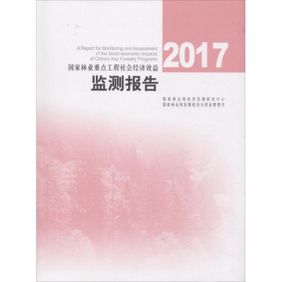 醉染图书2017重点工程社会经济效益监测报告9787503895036