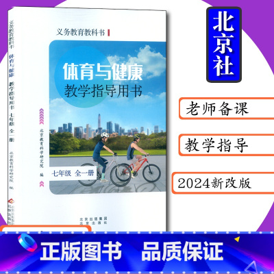 [2024新改版]体育与健康 七年级 全一册 [正版]2024新改版初中体育与健康教师教学用书7年级全一册北京版教师教学