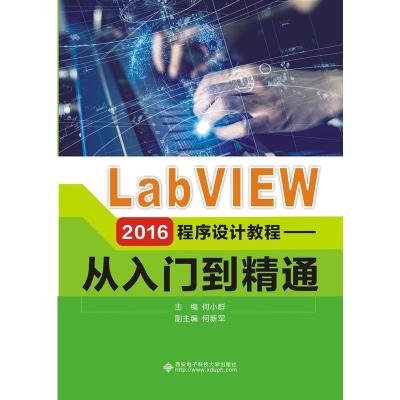 LabVIEW2016程序设计教程从入门到精通何小群工学书籍
