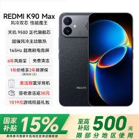 REDMI K90 Max 16GB 512GB 暗影黑 天玑9500 8550mAh大电池 165Hz超高刷屏幕 红米5G 学生电竞游戏手机 国家补贴