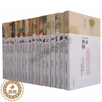 [醉染正版]正版闲雅小品丛书(共20册)文言注释赏读禅语怀人志异江湖家训美食酌酒序跋尺牍游记小品饮食文化典故等笔记小品赏