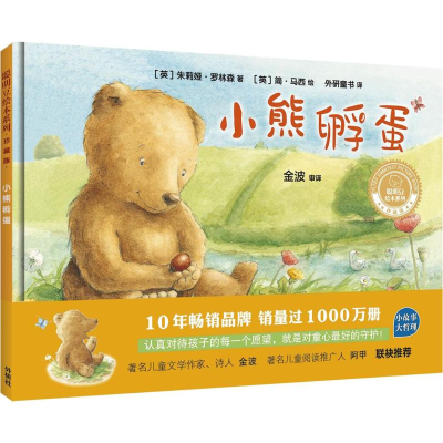 醉染图书小熊孵蛋9787513592161