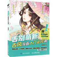 正版新书]告别萌新 古风漫画入门必修课(绘客出品)哒哒猫 著97