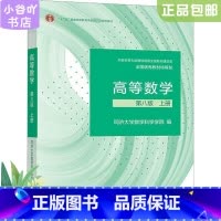 [正版]二手高等数学第八版上册 同济大学数学科学学院 高等教育出版
