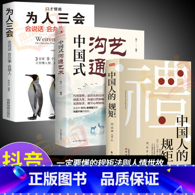 [3册]规矩+沟通艺术+为人三会 [正版]抖音同款礼 中国人的规矩书籍 人情世故社交礼仪为人处世求人办事会客商务应酬称呼
