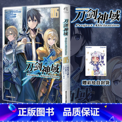 [正版]赠彩绘自封袋刀剑神域 Project Alicization. 5 刀剑神域小说漫画版完结篇 简中 川原砾著漫