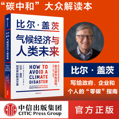 惠典正版气候经济与人类未来比尔盖茨新书官方正版影响人类未来40年的重大议碳中