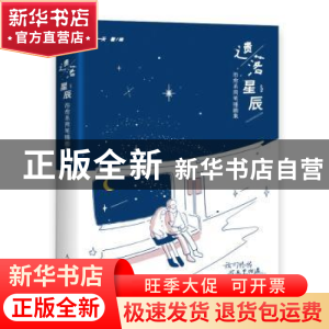 正版 遗落星辰(治愈系简笔插画集)(精) 阿又一天 人民邮电出版社
