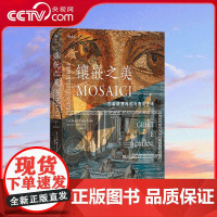 [央视网]镶嵌之美古希腊罗马的马赛克艺术 纵观马赛克艺术的千年兴衰 饱览古希腊罗马的经典名作 近200幅高清彩图 HL