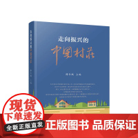 走向振兴的中国村庄 韩长赋 主编 人民出版社