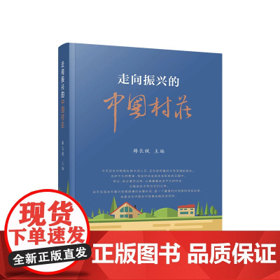 走向振兴的中国村庄 韩长赋 主编 人民出版社