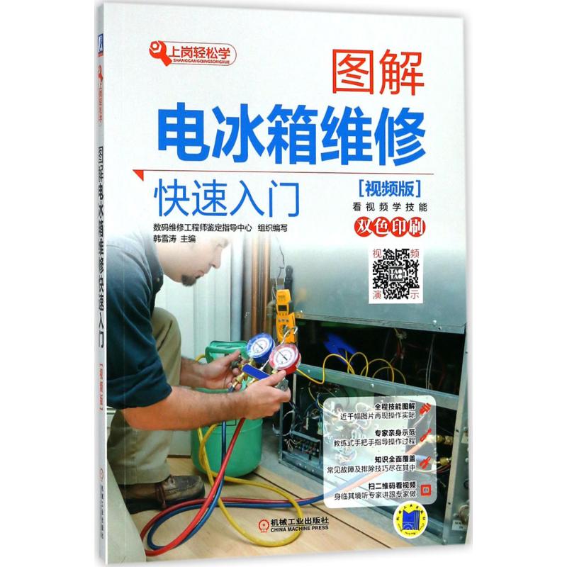 图解电冰箱维修快速入 视频版 家电维修书籍 冰箱维修书籍 家电维修教程书 小家电维修从入到精通 电子器件检测与维