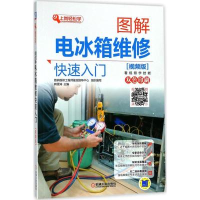 图解电冰箱维修快速入 视频版 家电维修书籍 冰箱维修书籍 家电维修教程书 小家电维修从入到精通 电子器件检测与维