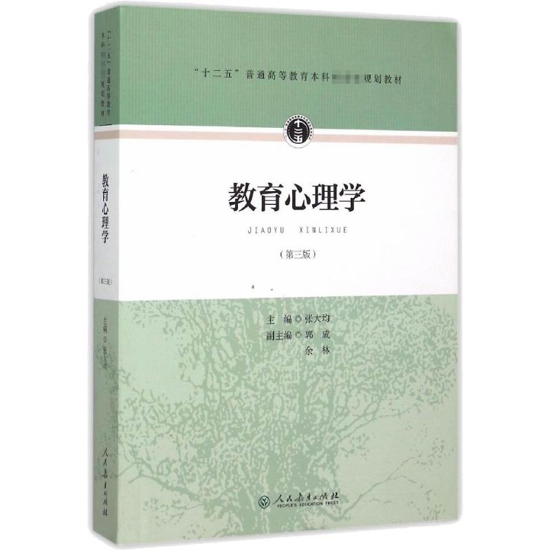 [M]教育心理学(第3版)-9787107297755