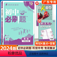 英语 (人教RJ--广东专用) 八年级下 [正版]2023秋新版初中八年级上册英语人教版RJ初二8沪牛外研冀教练习册题库