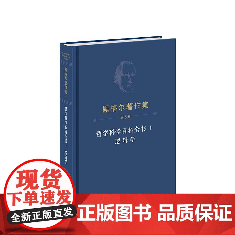 正版 黑格尔著作集(第8卷)·哲学科学百科全书Ⅰ逻辑学 黑格尔 著 先刚 译 人民出版社