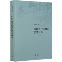 音像中国古代法制的思想世界(精)何永军 著