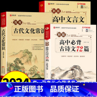 [全套3册]古代文化常识+文言文+古诗文 高中通用 [正版]2024高考中国古代文化常识 高中语文文学常识高一上册教辅
