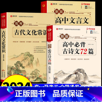 [全套3册]古代文化常识+文言文+古诗文 高中通用 [正版]2024高考中国古代文化常识 高中语文文学常识高一上册教辅