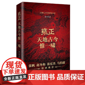 雍正:天地古今惟一啸 郑小悠著 从储位之争到君臣之变 书籍 历史小说书籍 排行榜