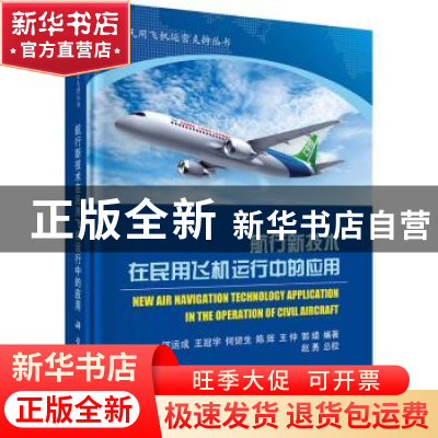 正版 航行新技术在民用飞机运行中的应用 编者:何运成//王冠宇//