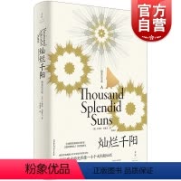 [正版]灿烂千阳精装纪念版 百万读者感动卡勒德胡赛尼外国文学女性版追风筝的人美国现代长篇小说上海人民出版社