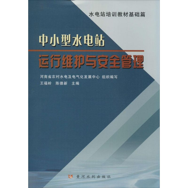 [M]中小型水电站运行维护与安全管理-9787550909212