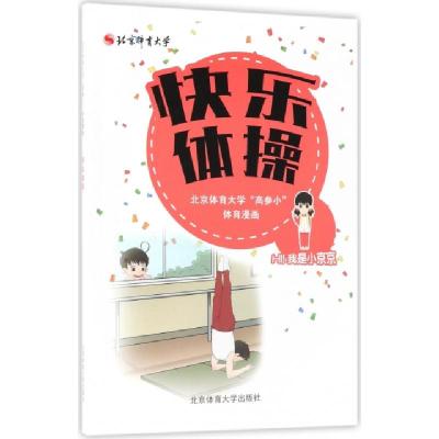 正版新书]快乐体操(北京体育大学高参小体育漫画)北京体育大学高