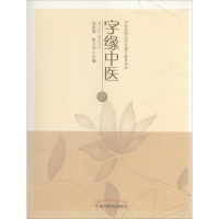 [M]字缘中医-9787513227773
