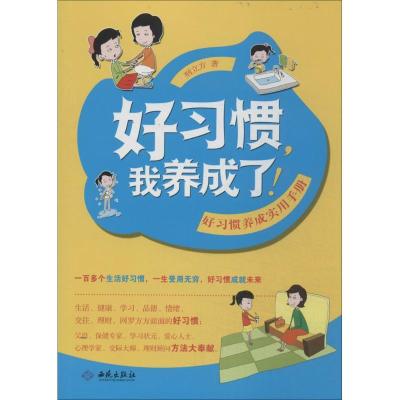 好习惯我养成了!邢立方9787515104225