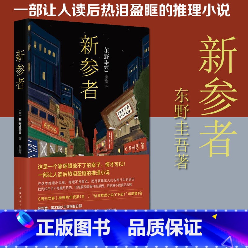 [正版]书店新参者 东野圭吾 一个靠逻辑无法破解的案子悲伤温暖的恶意红手指白夜行外国侦探悬疑推理文学小说书