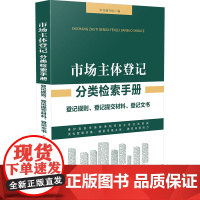 市场主体登记分类检索手册
