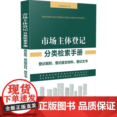 市场主体登记分类检索手册