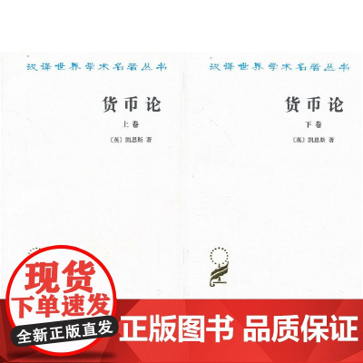 [闪发.]货币论(套装共2卷)[英] 凯恩斯 著/汉译世界学术名著丛书