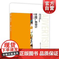 平面广告设计 新版高等院校设计与艺术理论系列上海人民美术出版社