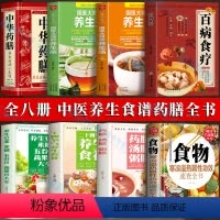 [正版]中医养生食疗全8册 食物寒凉温热属性功效速查全书 养生豆浆米糊五谷汁蔬果汁大全 药膳汤膳粥膳 百病食疗 养生