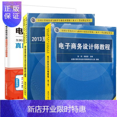 惠典正版2021电子商务设计师教程第三版+真题精析与命题密卷+2013至2018年试题分析与解答真题软考