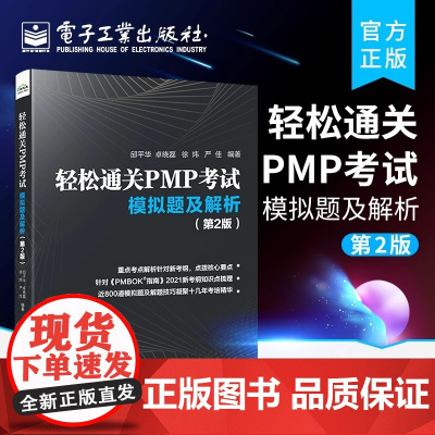 店 轻松通关PMP考试 模拟题及解析 第2版 根据PMBOK新考点整理 PMBOK项目管理认证考试练习 针对PMP考生备