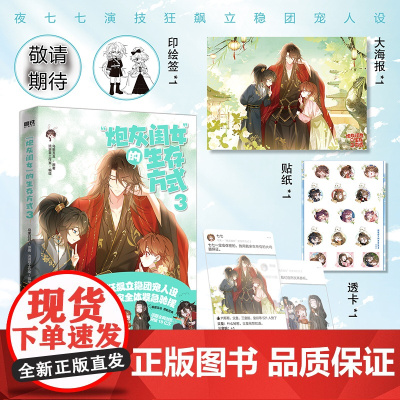 “炮灰闺女”的生存方式3 闪恋薄荷糖 乌里丑丑著 安左绘 快看APP人气甜软日常故事 收录番外 漫画实体书言情小说漫画书