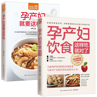 w孕产妇饮食这样吃就对了+孕产妇就要这样吃2册孕产妇营养食物孕妇食谱书籍怀孕40周孕期营养美食健康营养菜谱书