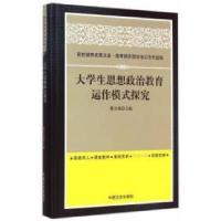 正版新书]大学生思想政治教育运作模式研究韩方希9787503461675